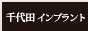 痛くない最新のインプラント無痛治療【千代田区インプラント】におまかせ