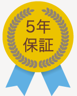 安心の5年保証