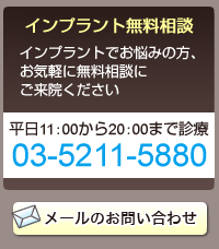 インプラント無料相談　インプラントでお悩みの方、お気軽に無料相談にご来院ください　平日11：00から18：30まで診療　電話03-3251-8660