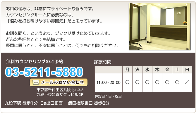 無料カウンセリングのご予約は　03-5211-5880　まで。　診療時間　11：00 - 20：00　休診日：日・祝日　時間外コールバック予約はこちら　東京都千代田区九段北1-3-3　九段下東急真サクラビル２Ｆ　九段下駅 徒歩1分　飯田橋駅東口 徒歩8分