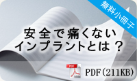 無料小冊子　「安全で痛くないインプラントとは？」　今すぐダウンロード